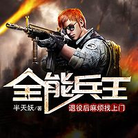 全能兵王退役后，麻烦找上门|番茄榜单作品