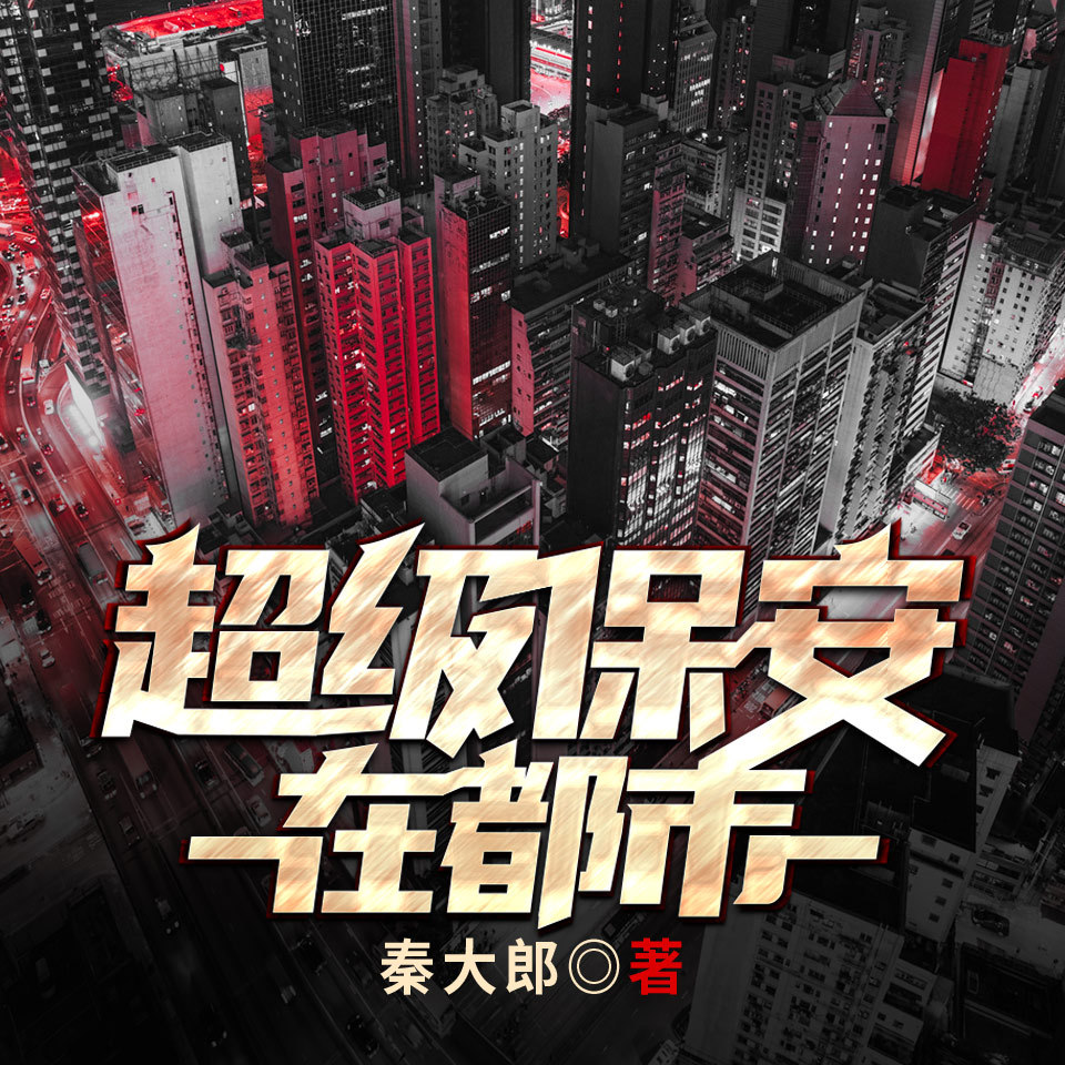 超级保安在都市|爽文|扮猪吃虎|逆袭