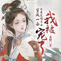 穿成一朵白莲花傻子后我被宠了|暧昧|复仇