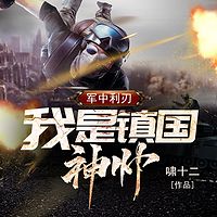 军中利刃:我是镇国神帅