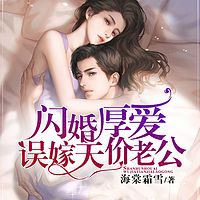 闪婚厚爱：误嫁天价老公