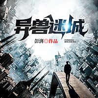 异兽迷城|幸运之王|都市脑洞|穿越|系统