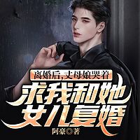 离婚后，丈母娘哭着求我和她女儿复婚