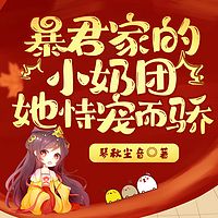 暴君家的小奶团她恃宠而骄