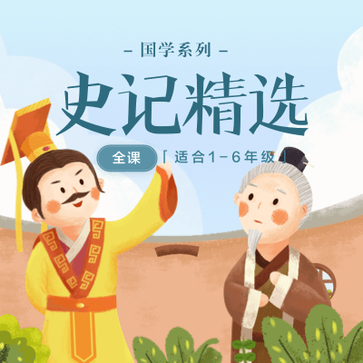 经典必读 | 中国史记故事