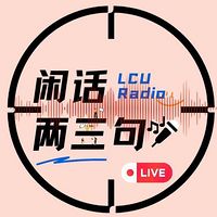 《闲话两三句》