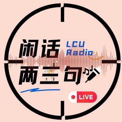 《闲话两三句》