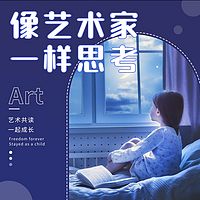 像艺术家一样思考之二