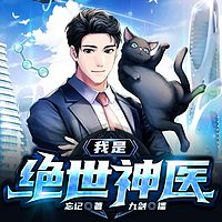 我是绝世神医