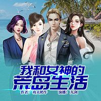 我和女神的荒岛生活