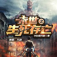 末世之生死存亡