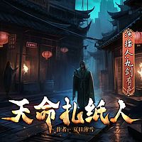 天命扎纸人|精品多人我的诡异往事
