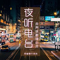 夜听电台