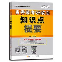 2020肖秀荣考研政治知识点提要