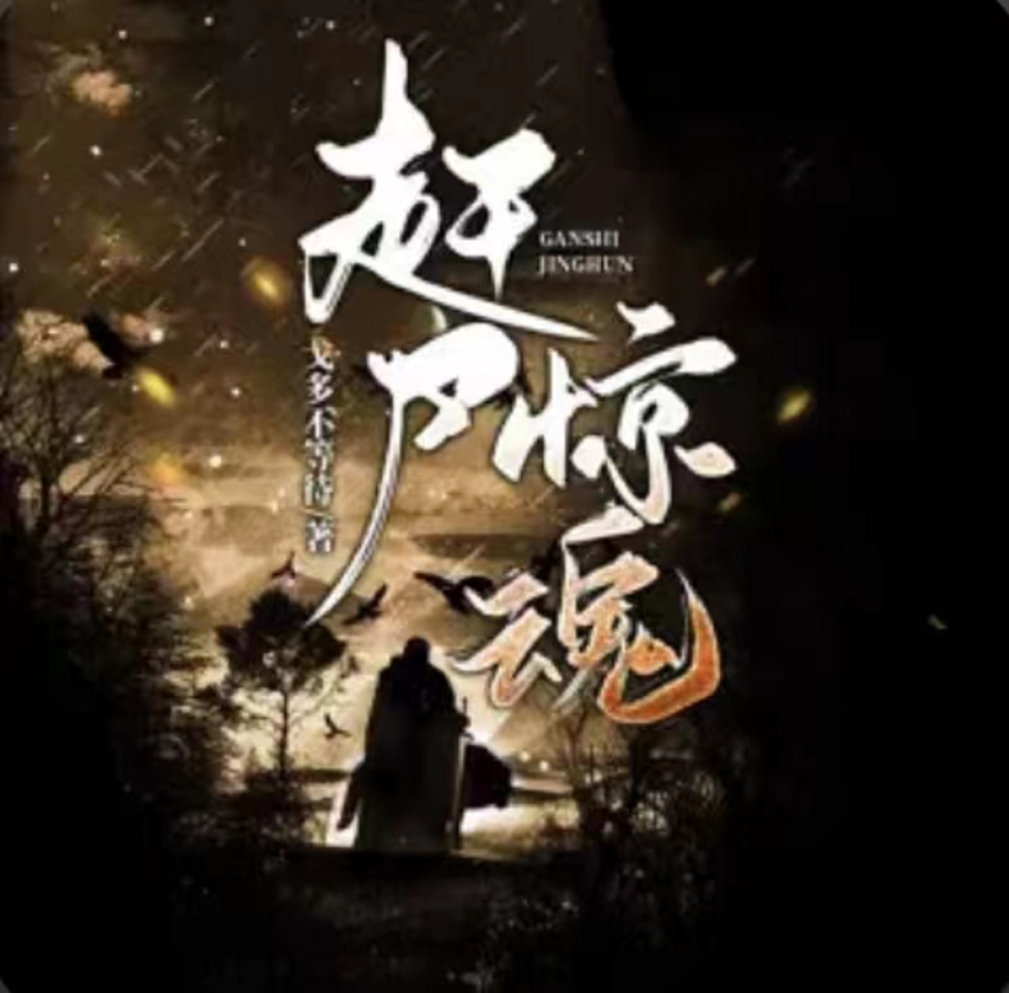 赶尸惊魂