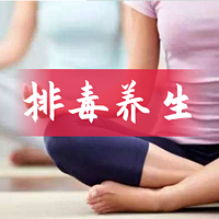 排毒养生祛病