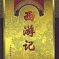 西游记