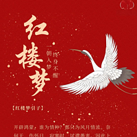 红楼梦