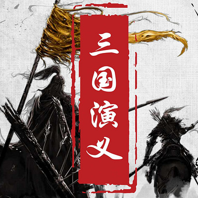 三国演义