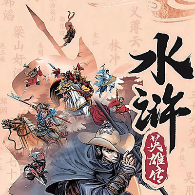 水浒传