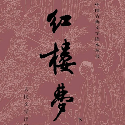 红楼梦演播