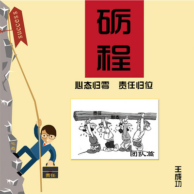 砺程之心态归零 责任归位 砺程之心态归零 责任归位