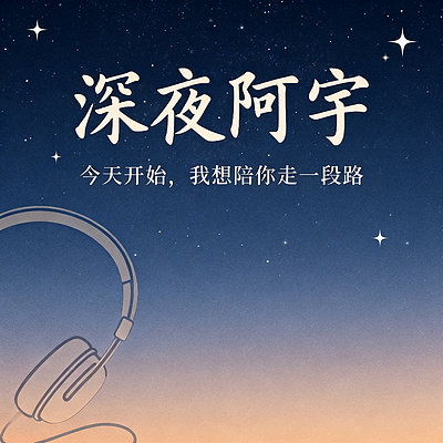 阿宇的情感解惑