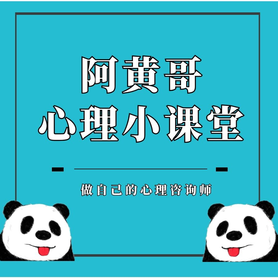 阿黄哥心理小课堂