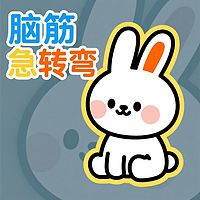 好奇兔|脑筋急转弯