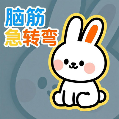 好奇兔|脑筋急转弯