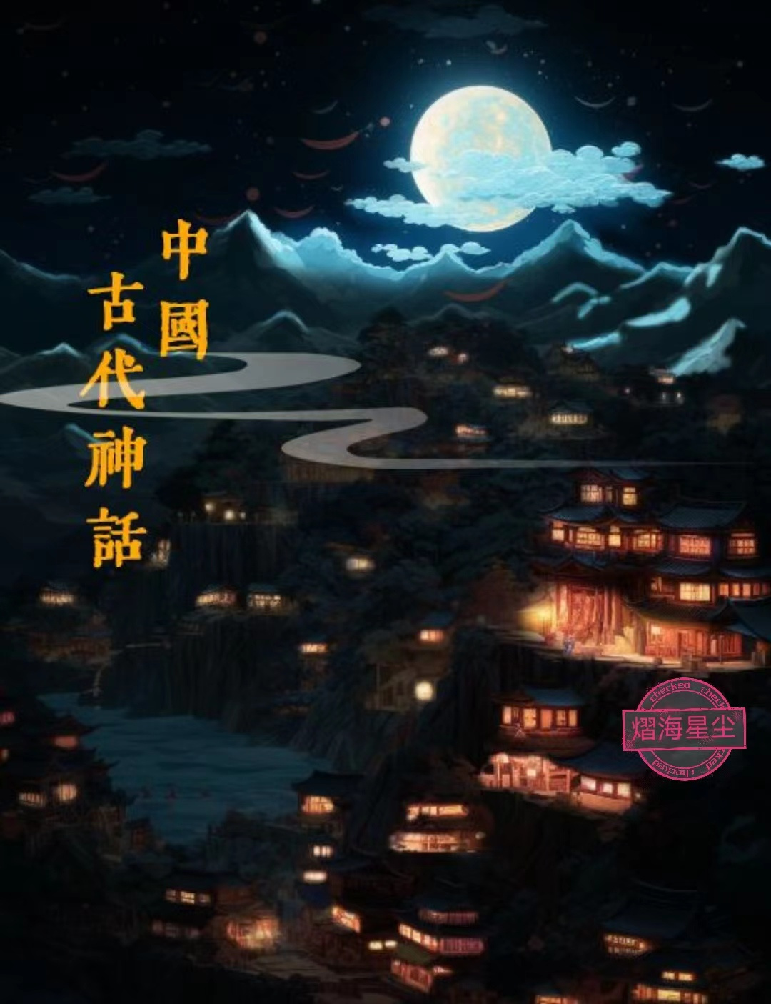中国古代神话