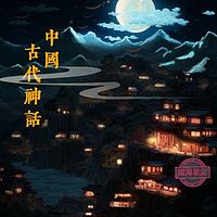 中国古代神话