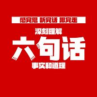 深刻理解“六句话”的事实和道理