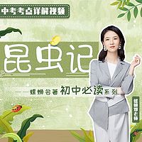 螺老蛳讲昆虫记|考点独家解析