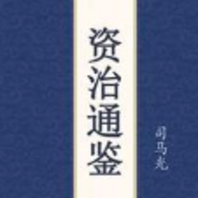 资治通鉴2020版