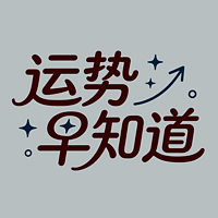 运势早知道