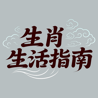 生肖生活指南