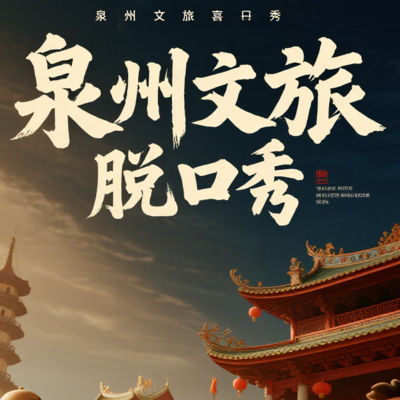 泉州文旅脱口秀