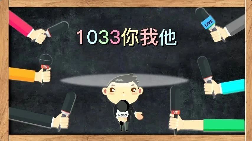 1033你我他精彩片段