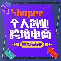 跨境电商shopee运营互联网创业时代