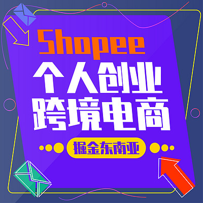 跨境电商shopee运营互联网创业时代