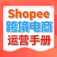 跨境电商Shopee运营淘宝创业兼职