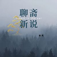 聊斋新说