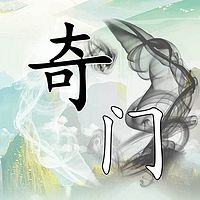 奇门遁甲|入门基础教程(精华版)