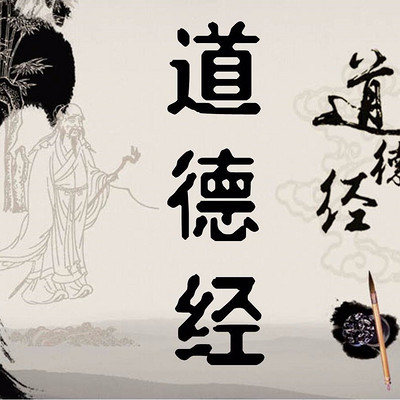 道德经原文诵读