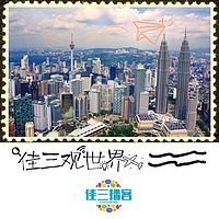 佳三观世界