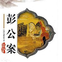 《彭公案》全集