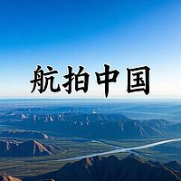 航拍中国第一季