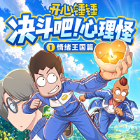 开心锤锤|决斗吧!心理怪情绪王国篇