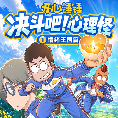 开心锤锤|决斗吧！心理怪情绪王国篇